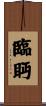 臨眄 Scroll