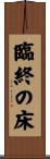 臨終の床 Scroll