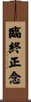臨終正念 Scroll