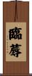 臨蓐 Scroll