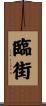 臨街 Scroll