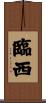 臨西 Scroll
