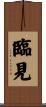 臨見 Scroll