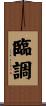 臨調 Scroll