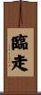 臨走 Scroll