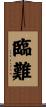 臨難 Scroll