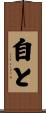 自と Scroll