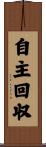 自主回収 Scroll