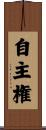 自主権 Scroll