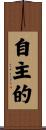 自主的 Scroll