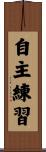 自主練習 Scroll