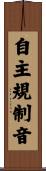 自主規制音 Scroll