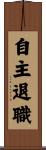 自主退職 Scroll