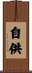 自供 Scroll
