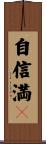 自信満々 Scroll