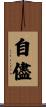 自儘 Scroll