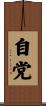 自党 Scroll