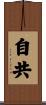 自共 Scroll