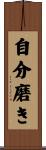自分磨き Scroll