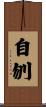 自刎 Scroll