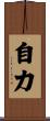 Power of Oneself / Self-Sufficient Scroll
