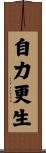自力更生 Scroll