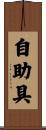 自助具 Scroll