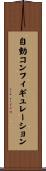 自動コンフィギュレーション Scroll