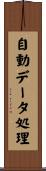 自動データ処理 Scroll