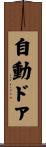 自動ドア Scroll