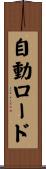 自動ロード Scroll