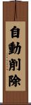 自動削除 Scroll