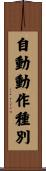 自動動作種別 Scroll