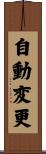 自動変更 Scroll