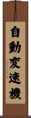 自動変速機 Scroll
