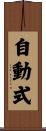 自動式 Scroll