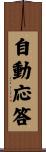 自動応答 Scroll