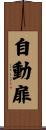 自動扉 Scroll