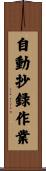 自動抄録作業 Scroll