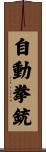 自動拳銃 Scroll