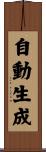 自動生成 Scroll