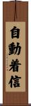 自動着信 Scroll