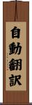 自動翻訳 Scroll