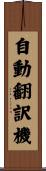 自動翻訳機 Scroll