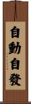 自動自發 Scroll
