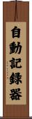 自動記録器 Scroll