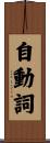 自動詞 Scroll