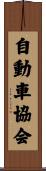自動車協会 Scroll