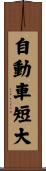 自動車短大 Scroll