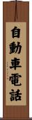自動車電話 Scroll